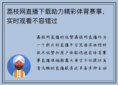 荔枝网直播下载助力精彩体育赛事，实时观看不容错过