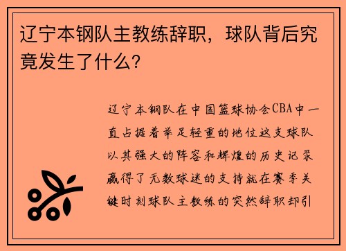 辽宁本钢队主教练辞职，球队背后究竟发生了什么？