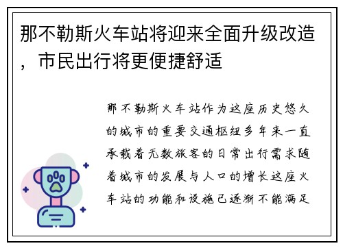 那不勒斯火车站将迎来全面升级改造，市民出行将更便捷舒适
