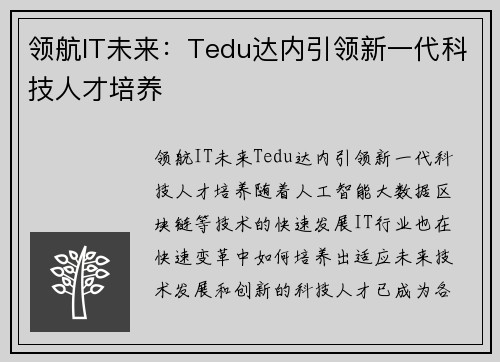 领航IT未来：Tedu达内引领新一代科技人才培养