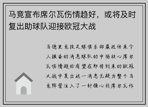 马竞宣布席尔瓦伤情趋好，或将及时复出助球队迎接欧冠大战