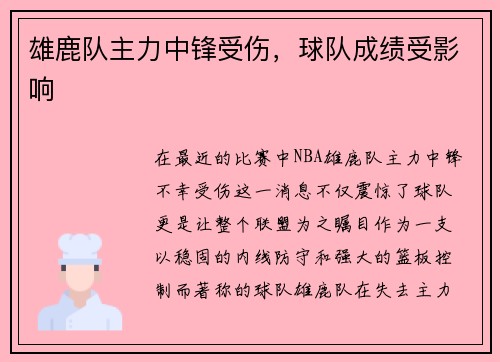 雄鹿队主力中锋受伤，球队成绩受影响