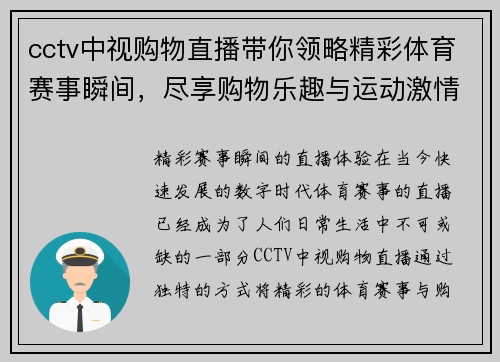 cctv中视购物直播带你领略精彩体育赛事瞬间，尽享购物乐趣与运动激情