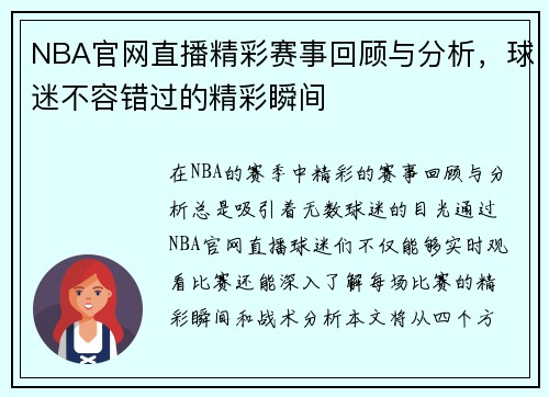NBA官网直播精彩赛事回顾与分析，球迷不容错过的精彩瞬间