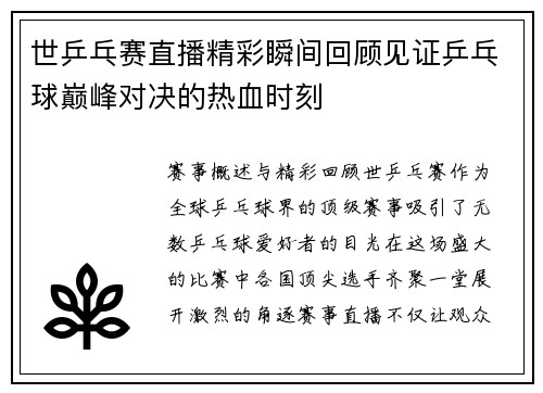 世乒乓赛直播精彩瞬间回顾见证乒乓球巅峰对决的热血时刻