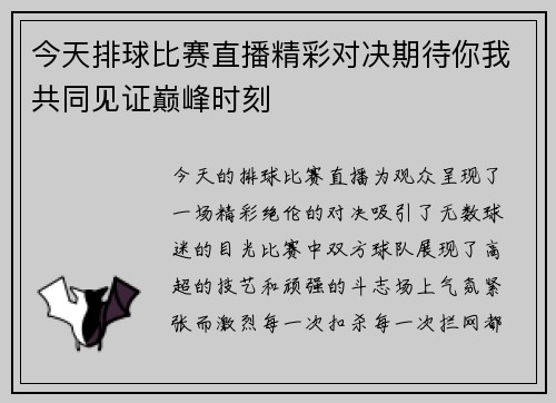 今天排球比赛直播精彩对决期待你我共同见证巅峰时刻