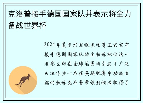 克洛普接手德国国家队并表示将全力备战世界杯