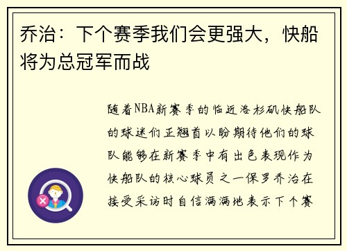 乔治：下个赛季我们会更强大，快船将为总冠军而战