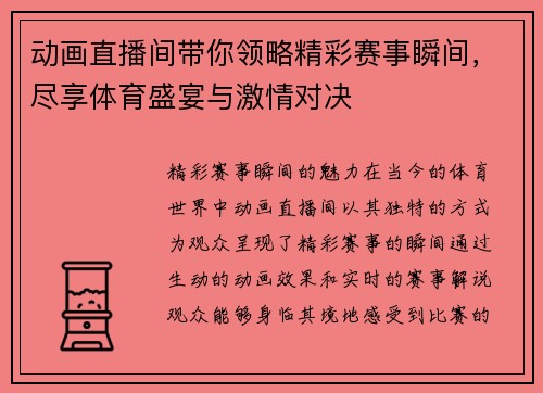 动画直播间带你领略精彩赛事瞬间，尽享体育盛宴与激情对决