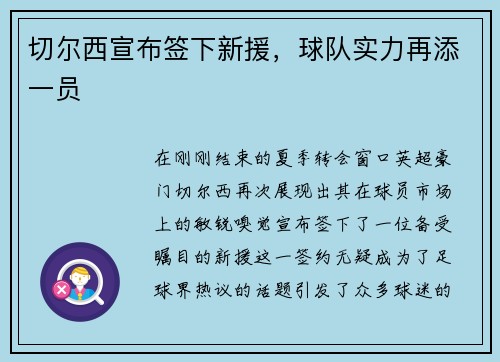 切尔西宣布签下新援，球队实力再添一员
