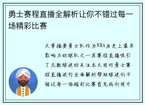 勇士赛程直播全解析让你不错过每一场精彩比赛