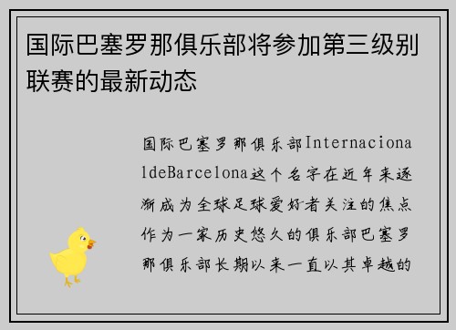 国际巴塞罗那俱乐部将参加第三级别联赛的最新动态