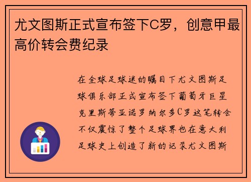 尤文图斯正式宣布签下C罗，创意甲最高价转会费纪录