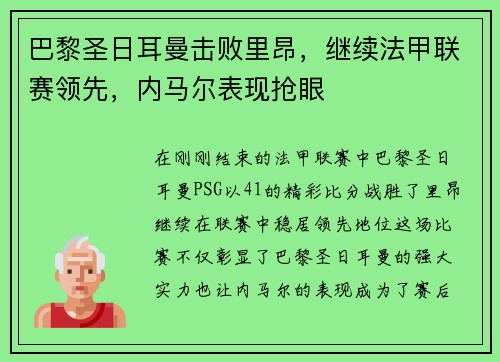 巴黎圣日耳曼击败里昂，继续法甲联赛领先，内马尔表现抢眼