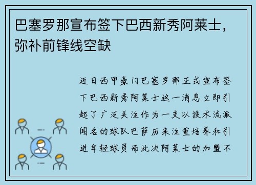 巴塞罗那宣布签下巴西新秀阿莱士，弥补前锋线空缺