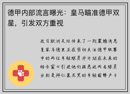 德甲内部流言曝光：皇马瞄准德甲双星，引发双方重视