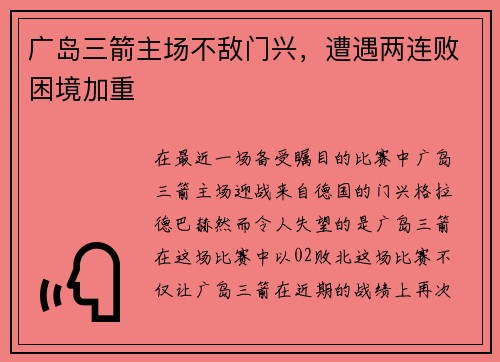 广岛三箭主场不敌门兴，遭遇两连败困境加重