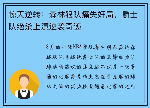 惊天逆转：森林狼队痛失好局，爵士队绝杀上演逆袭奇迹