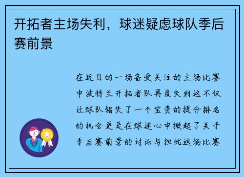 开拓者主场失利，球迷疑虑球队季后赛前景