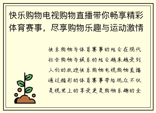 快乐购物电视购物直播带你畅享精彩体育赛事，尽享购物乐趣与运动激情