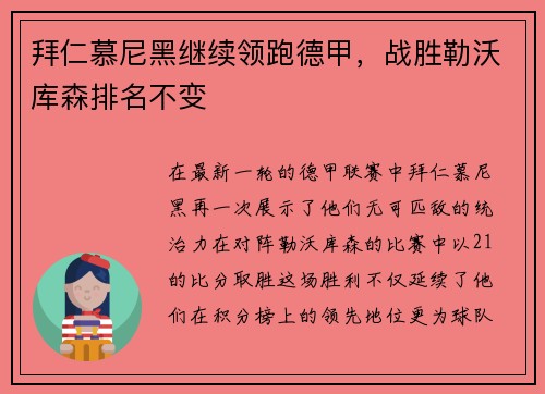 拜仁慕尼黑继续领跑德甲，战胜勒沃库森排名不变