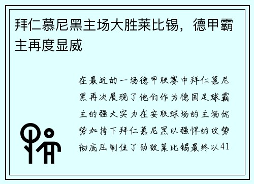 拜仁慕尼黑主场大胜莱比锡，德甲霸主再度显威