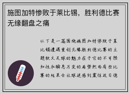 施图加特惨败于莱比锡，胜利德比赛无缘翻盘之痛