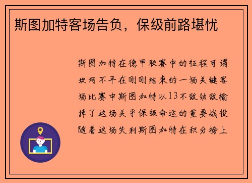 斯图加特客场告负，保级前路堪忧