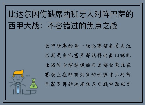 比达尔因伤缺席西班牙人对阵巴萨的西甲大战：不容错过的焦点之战