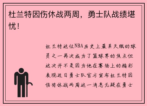 杜兰特因伤休战两周，勇士队战绩堪忧！
