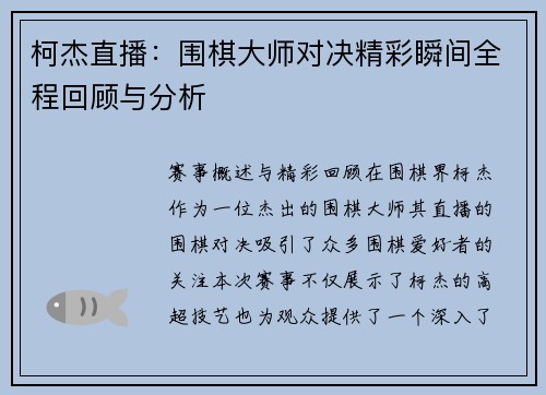 柯杰直播：围棋大师对决精彩瞬间全程回顾与分析