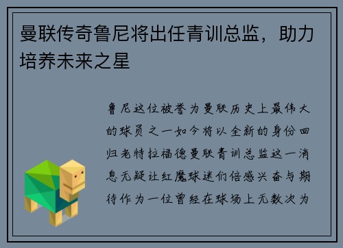 曼联传奇鲁尼将出任青训总监，助力培养未来之星