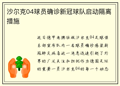 沙尔克04球员确诊新冠球队启动隔离措施