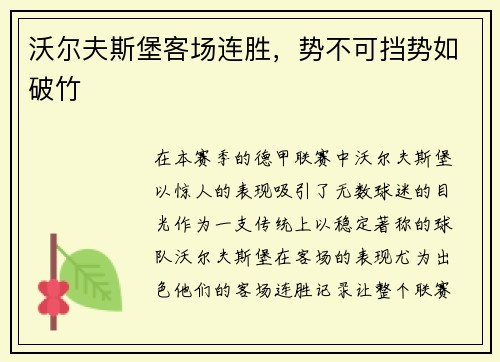 沃尔夫斯堡客场连胜，势不可挡势如破竹
