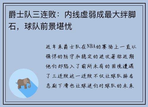 爵士队三连败：内线虚弱成最大绊脚石，球队前景堪忧