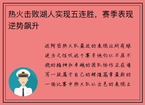 热火击败湖人实现五连胜，赛季表现逆势飙升