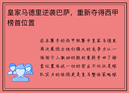 皇家马德里逆袭巴萨，重新夺得西甲榜首位置