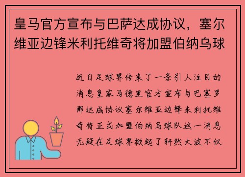 皇马官方宣布与巴萨达成协议，塞尔维亚边锋米利托维奇将加盟伯纳乌球队