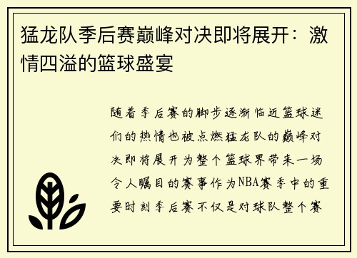猛龙队季后赛巅峰对决即将展开：激情四溢的篮球盛宴