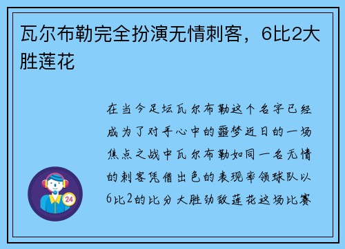 瓦尔布勒完全扮演无情刺客，6比2大胜莲花