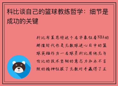 科比谈自己的篮球教练哲学：细节是成功的关键