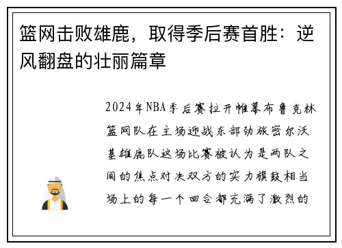 篮网击败雄鹿，取得季后赛首胜：逆风翻盘的壮丽篇章