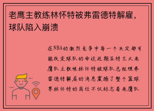 老鹰主教练林怀特被弗雷德特解雇，球队陷入崩溃