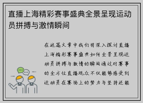 直播上海精彩赛事盛典全景呈现运动员拼搏与激情瞬间