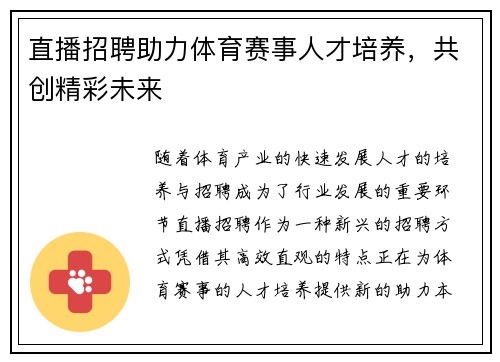 直播招聘助力体育赛事人才培养，共创精彩未来