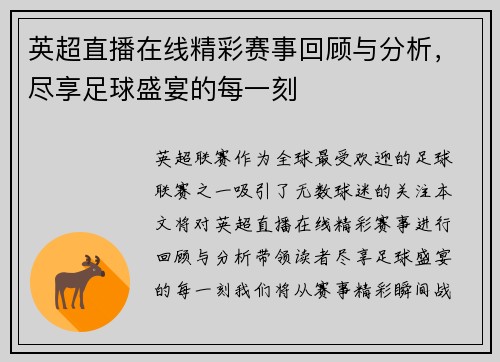 英超直播在线精彩赛事回顾与分析，尽享足球盛宴的每一刻