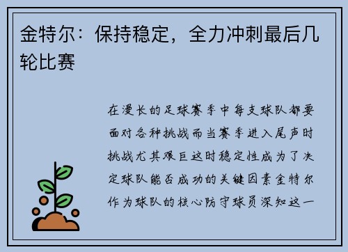 金特尔：保持稳定，全力冲刺最后几轮比赛