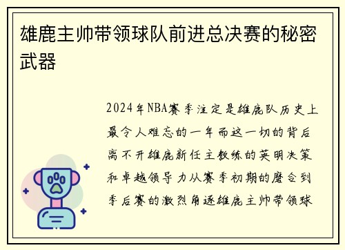 雄鹿主帅带领球队前进总决赛的秘密武器