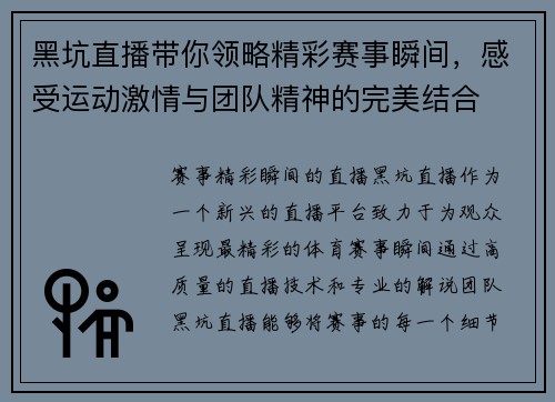 黑坑直播带你领略精彩赛事瞬间，感受运动激情与团队精神的完美结合