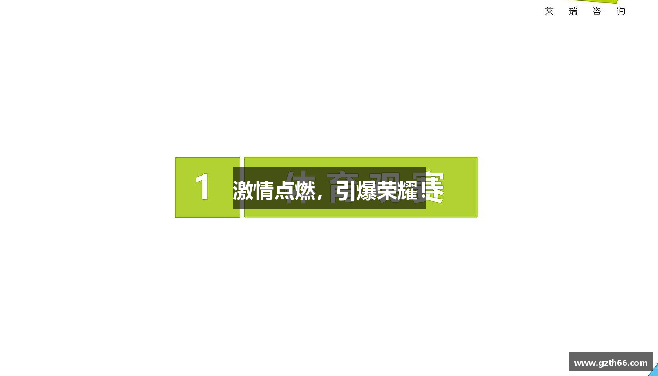 激情点燃，引爆荣耀！